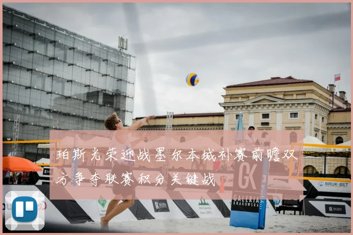 珀斯光荣迎战墨尔本城补赛前瞻双方争夺联赛积分关键战