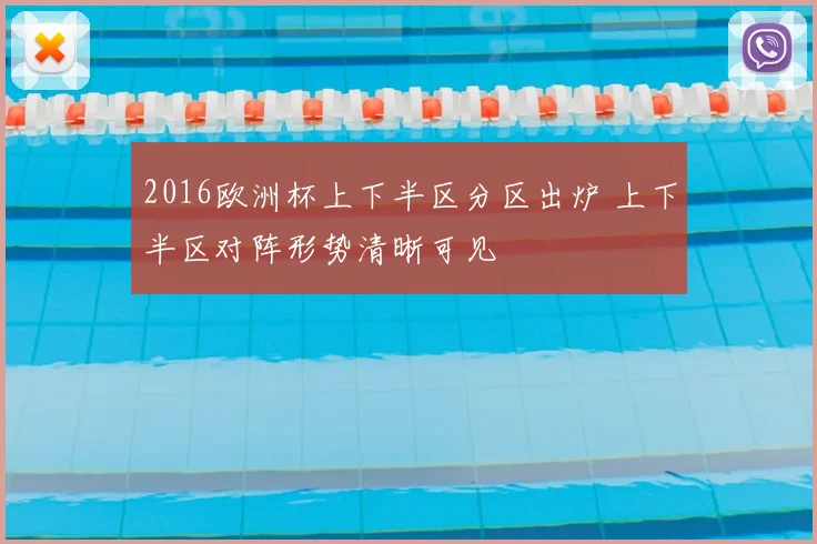 2016欧洲杯上下半区分区出炉 上下半区对阵形势清晰可见