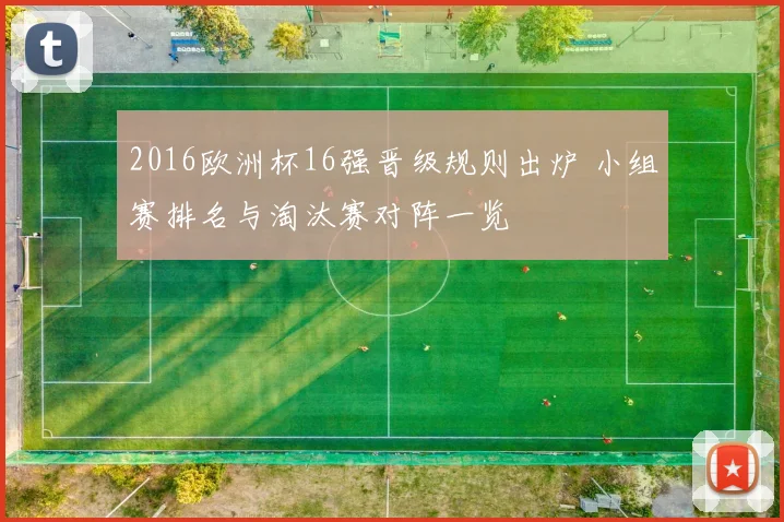 2016欧洲杯16强晋级规则出炉 小组赛排名与淘汰赛对阵一览