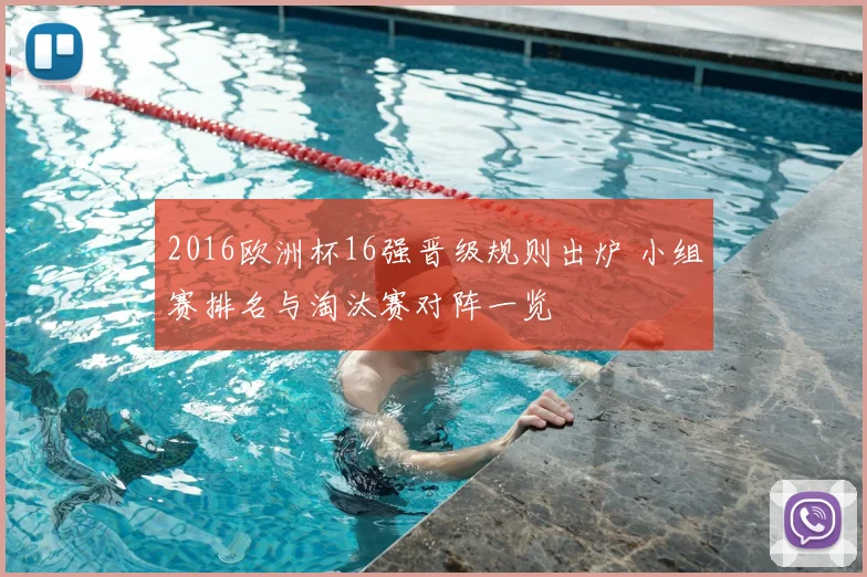 2016欧洲杯16强晋级规则出炉 小组赛排名与淘汰赛对阵一览
