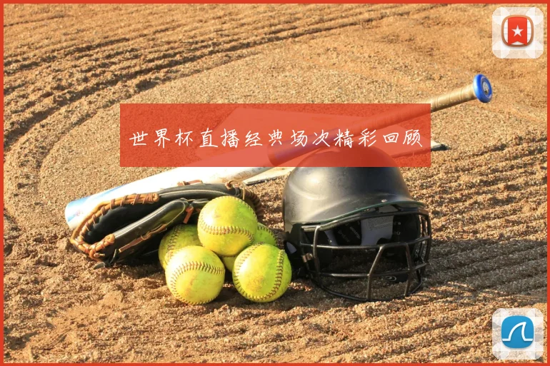 世界杯直播经典场次精彩回顾