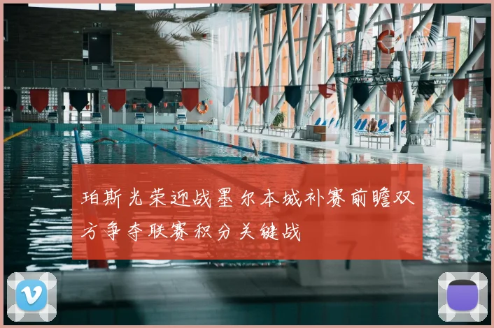 珀斯光荣迎战墨尔本城补赛前瞻双方争夺联赛积分关键战