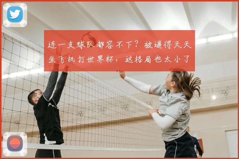 连一支球队都容不下？被逼得天天坐飞机打世界杯，这格局也太小了