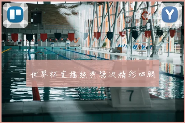 世界杯直播经典场次精彩回顾