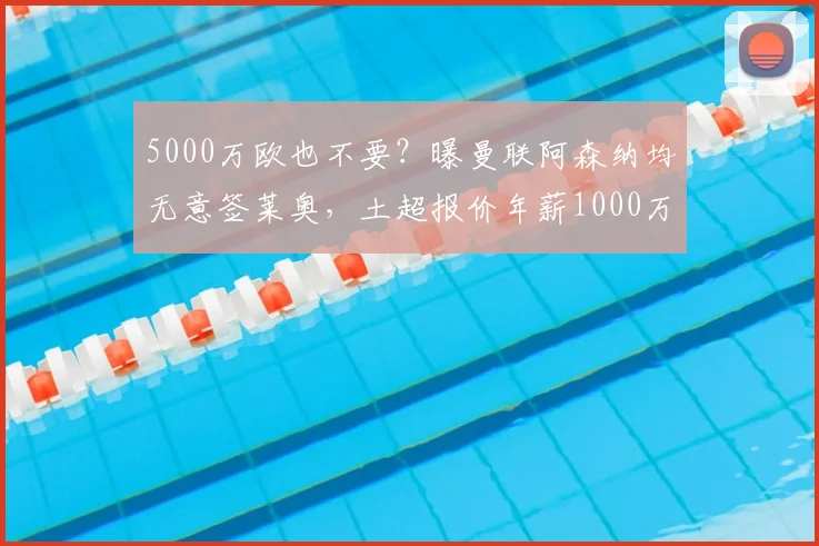 5000万欧也不要?曝曼联阿森纳均无意签莱奥,土超报价年薪1000万
