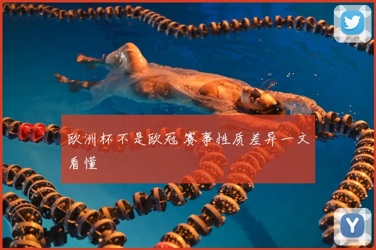 欧洲杯不是欧冠 赛事性质差异一文看懂