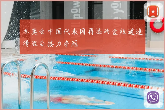 冬奥会中国代表团再添两金短道速滑混合接力夺冠