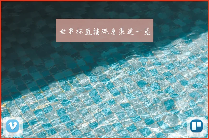 世界杯直播观看渠道一览