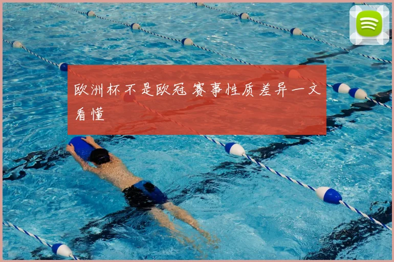 欧洲杯不是欧冠 赛事性质差异一文看懂