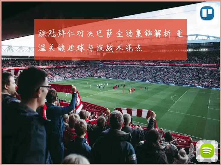 欧冠拜仁对决巴萨全场集锦解析 重温关键进球与技战术亮点