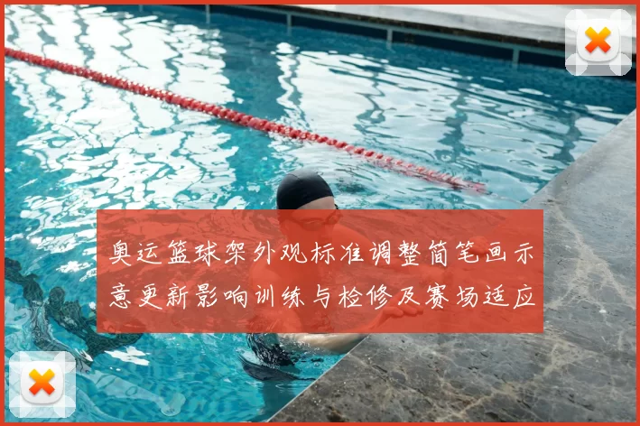 奥运篮球架外观标准调整简笔画示意更新影响训练与检修及赛场适应
