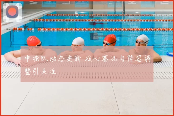 申花队动态更新 核心赛况与阵容调整引关注