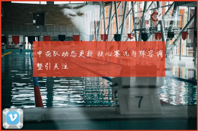 申花队动态更新 核心赛况与阵容调整引关注