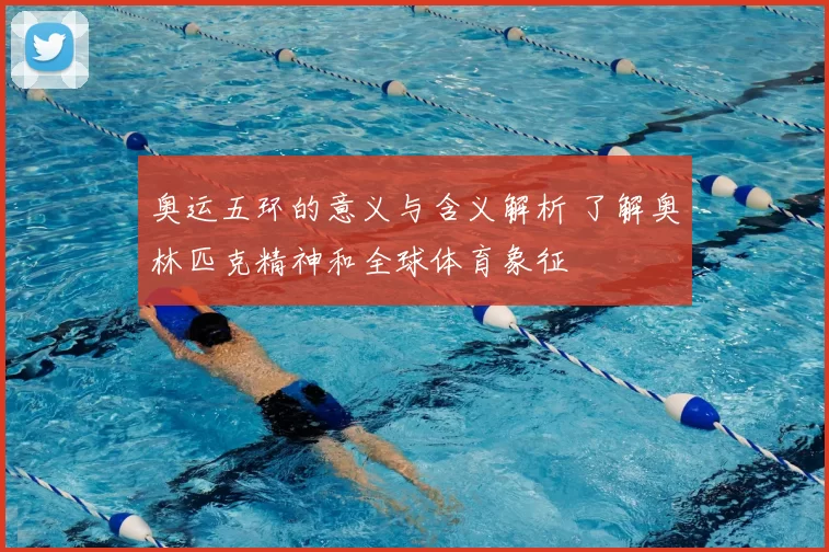 奥运五环的意义与含义解析 了解奥林匹克精神和全球体育象征