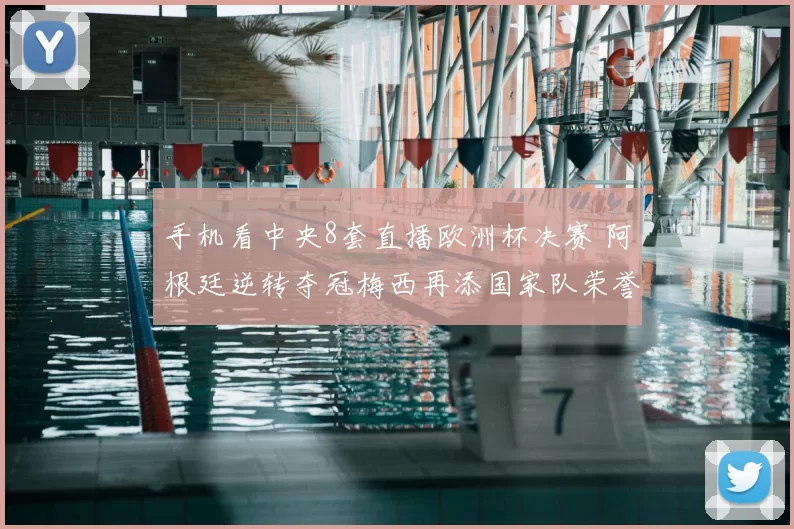 手机看中央8套直播欧洲杯决赛 阿根廷逆转夺冠梅西再添国家队荣誉